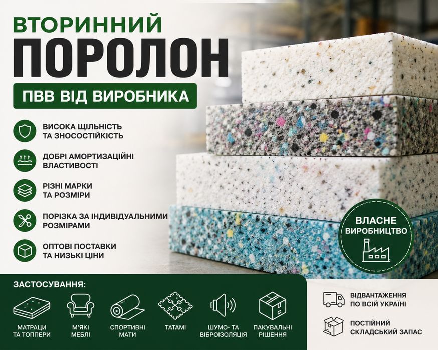 Вторинний поролон від виробника