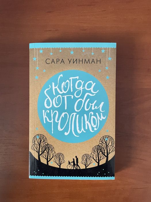 С. Уинман. Когда кролик был богом