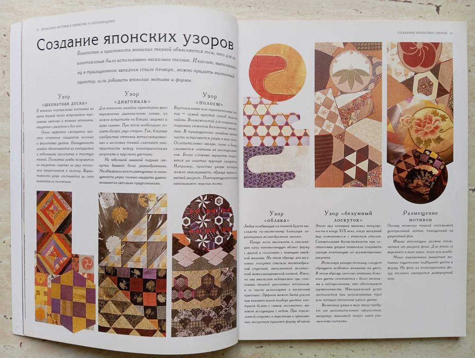 Єкзотичні "Японські мотиви у пэчворку та аплікаціях" у книзі Д.Хейг.