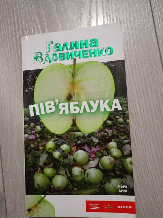 Г. Вдовиченко. Пів'яблука