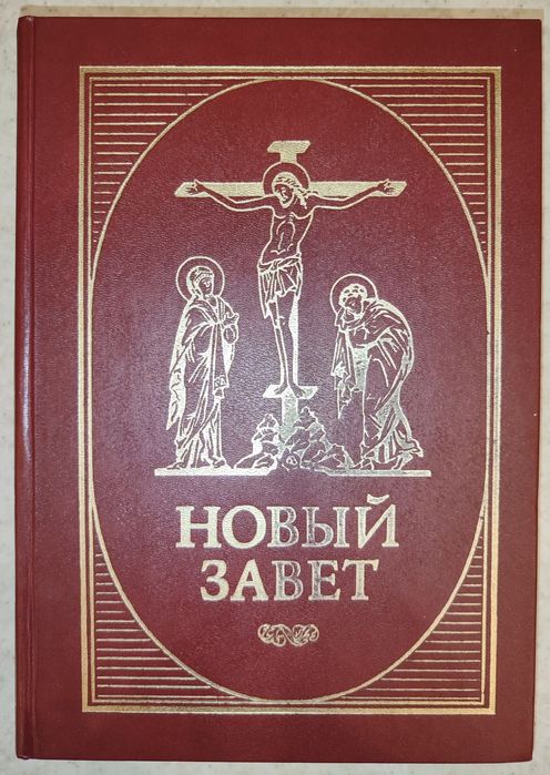 Новий завет Господа нашего Иисуса Христа