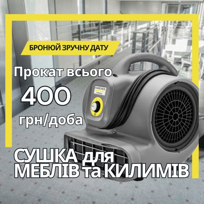 Прокат Аренда СУШКА ДЛЯ МЕБЕЛИ СУШКА ДЛЯ КОВРОВ, диванов, матрасов