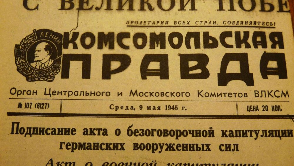 комсомольская правда 1945 года 9 мая. правда 9 мая. газета правда 1945. газета правда 9 мая 1945 года. правда 9 мая.