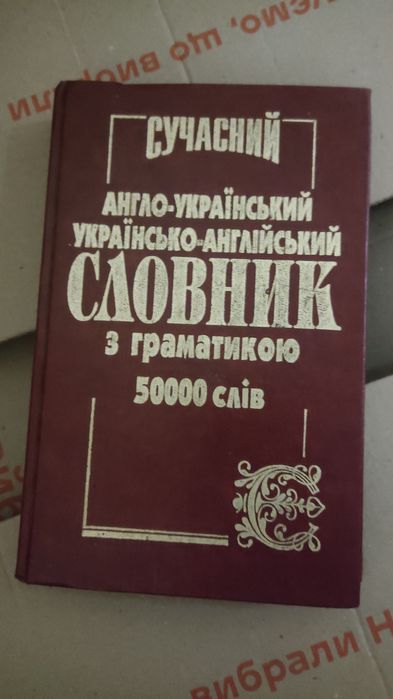 Сучасний англо-український словник з граматикою