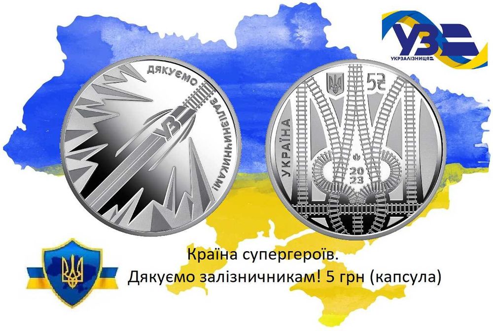 Дякуємо залізничникам! 5 грн