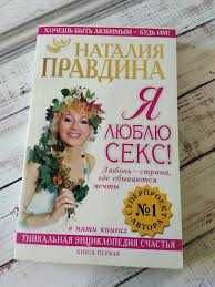 Н. Правдина. Я люблю секс