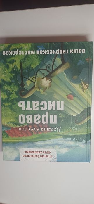 Джулия Кемерон Право писать