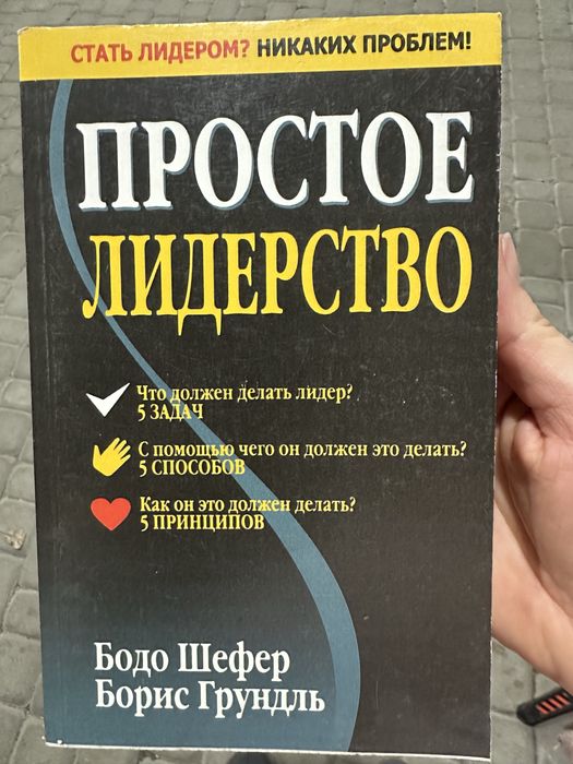 Бодо Шефер. Простое лидерство