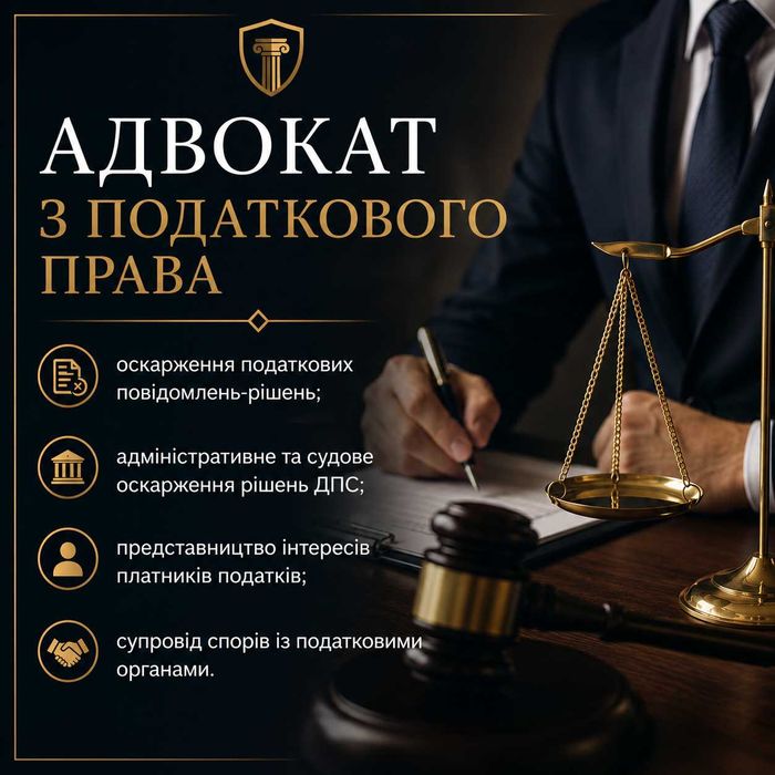 Податковий адвокат, Податкові спори, Юридичні послуги для бізнесу, налоговый, налоги, юрист