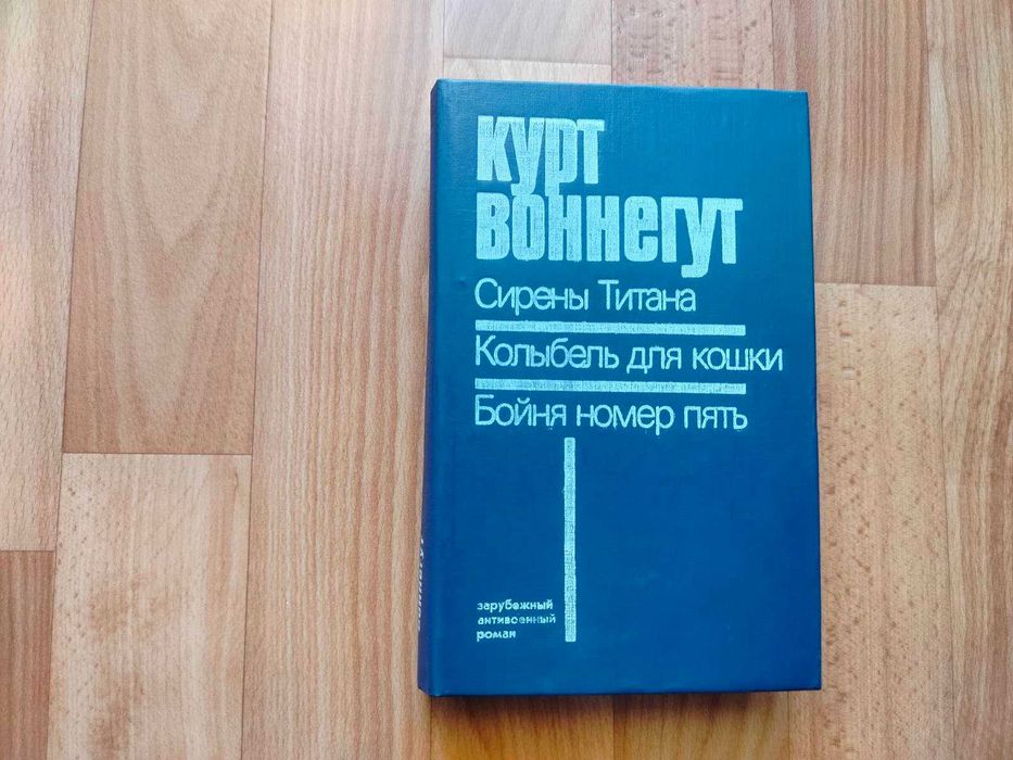 Курт Воннегут. Сирены Титана, Колыбель для кошки, Бойня номер пять. 1989г