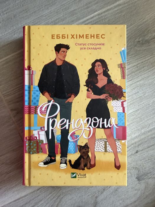 Книжка Френдзона