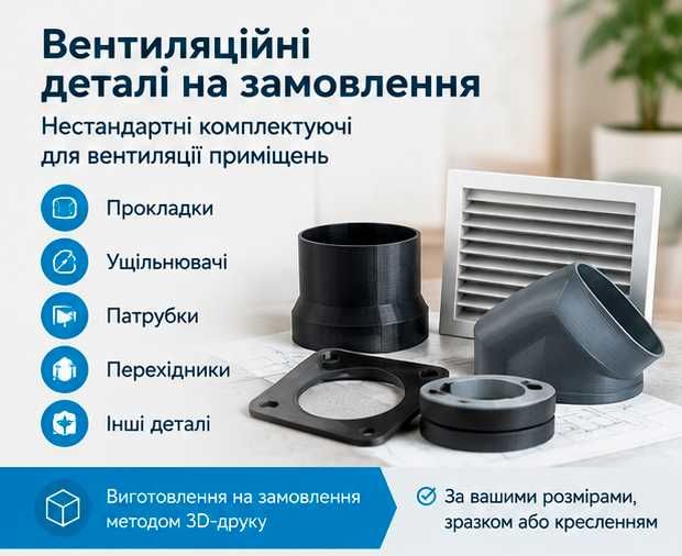 Вентиляційні прокладки, ущільнювачі, патрубки, перехідники