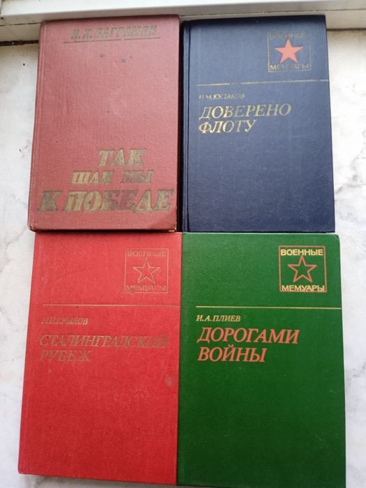 Военные мемуары.