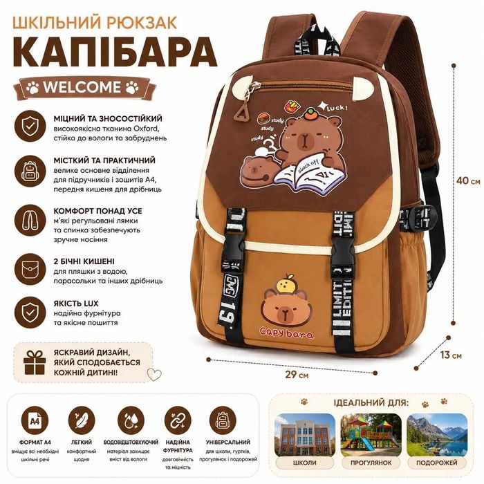 Шкільний рюкзак «Капібара Welcome» 40 см | Дитячий рюкзак до школи, тканина Oxford, місткий портфель А4, якість Lux