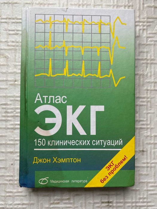 Хэмптон Джон. Атлас ЭКГ. 150 клинических ситуаций. Перевод с английск.