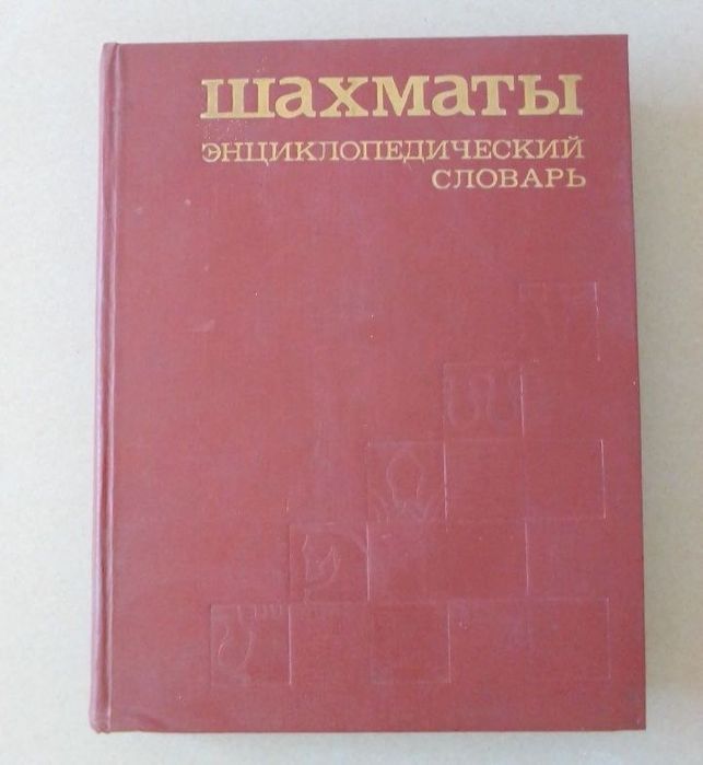 Шахматный набор  из книг