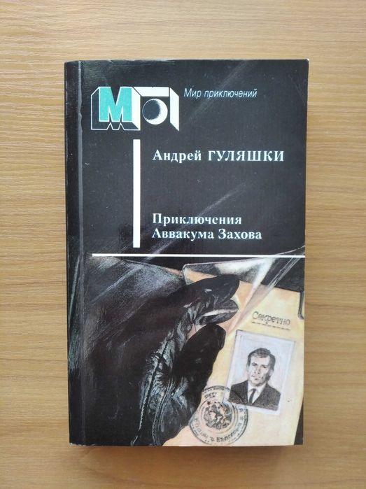 А. Гуляшки. Приключения Аввакума Захова