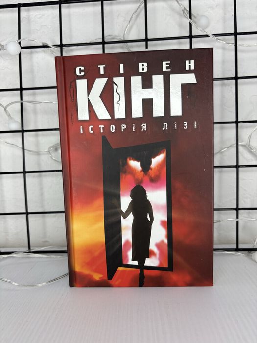 Стівен кінг Історія Лізі