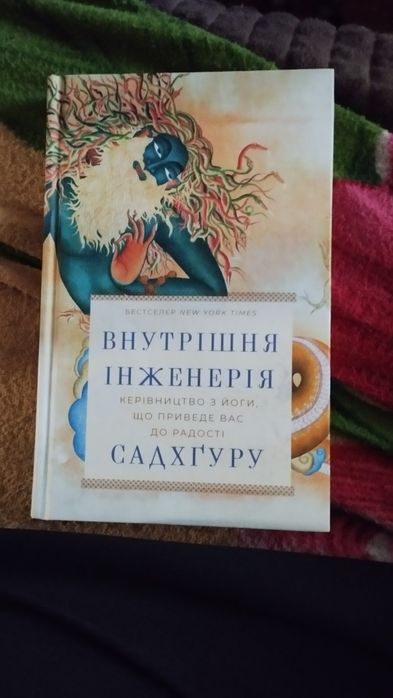 Внутрішня інженерія. Садхгуру