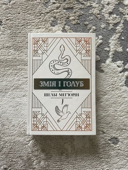 фентезі книга «Змія і Голуб» - Шелбі Мегʼюрін