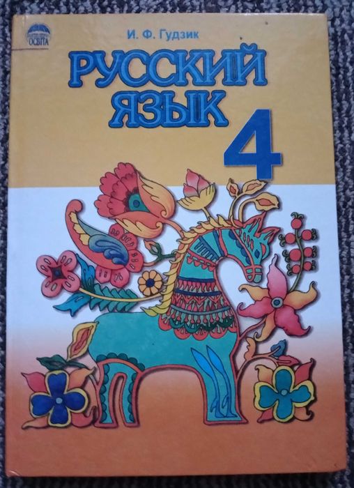 Учебник Русский язык 4 класс Гудзик И.Ф.