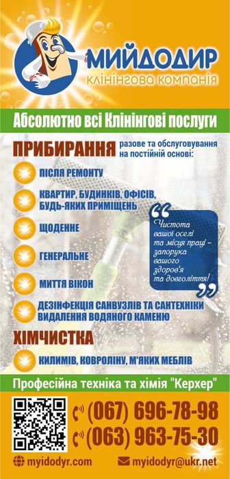 Клінінгові послуги, прибирання .Хімчистка Миття вікон