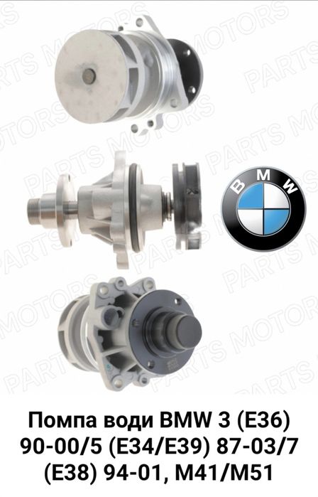Насос води помпа БМВ 3 E36/E46, 5 E34   M50/51/M52/M54
1503,18 ГРН
