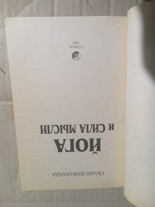Свами Шивананда Йога и  сила мысли 1999