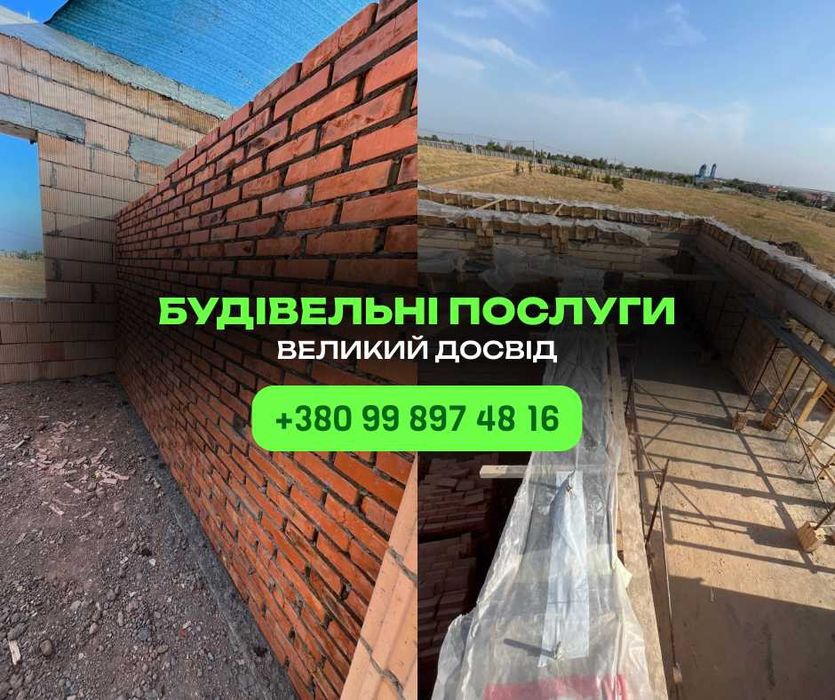 Будівництво Одеса. Строительные услуги. Фундамент стены кровля. Кладка кирпича цегли. Бетонні роботи. Монтаж даху крыши