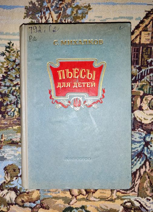 С. Михалков. Я хочу домой