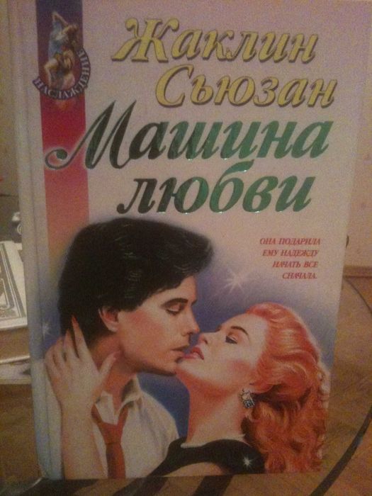 Ж. С. Сьюзан. Машина любви