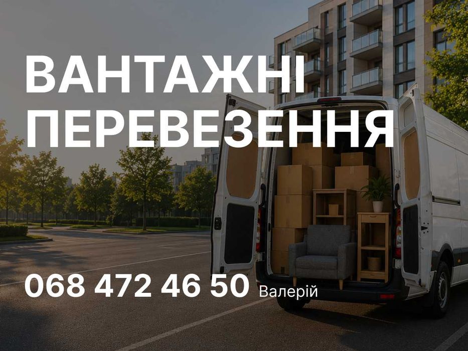 Вантажні перевезення по Україні, перевезення меблів, вантажники, доставка вантажів, квартирні переїзди