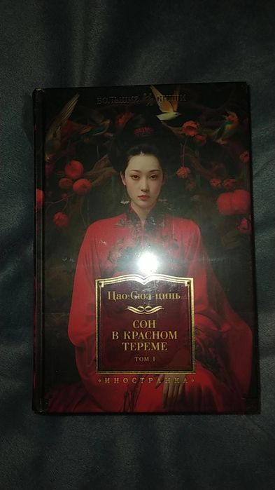 «Сон в красном тереме. В 2-х томах» Цао Сюэ-цинь