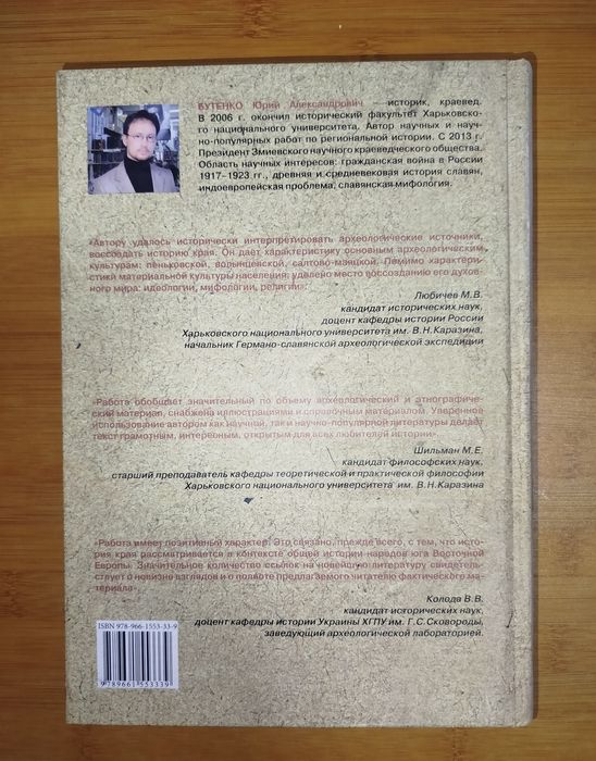 Ю. А. Бутенко. Дикое поле в период раннего средневековья