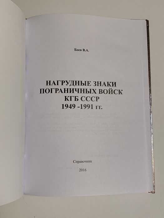Справочник Нагрудные знаки пограничных войск КГБ СССР Боев В.А. 2016