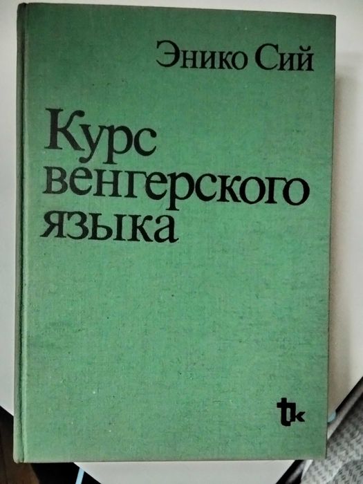 книга Энико Сий Курс венгерского языка