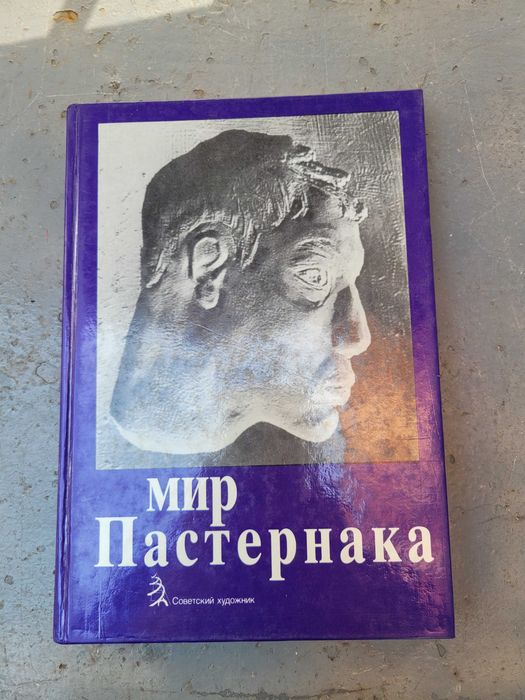 Фотоальбом книга мир Пастернака