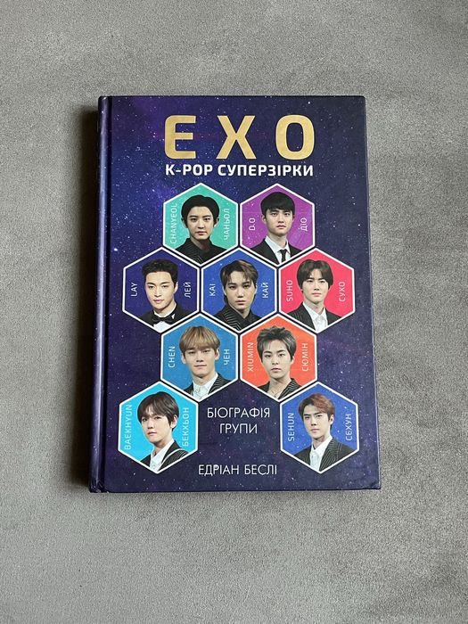 Книга Едріан Беслі «EXO K-POP  суперзірки»