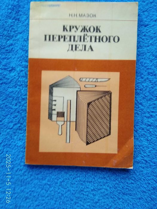 Н.Н. Мазок. Кружок переплетного дела