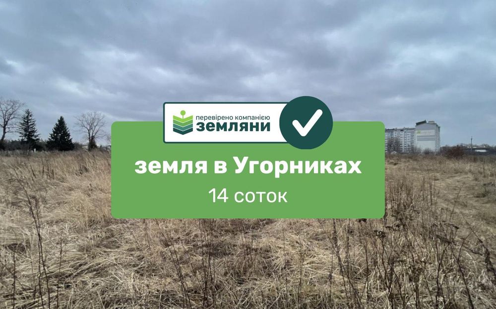 Продається ділянка 14 сот в с. Угорники (7)