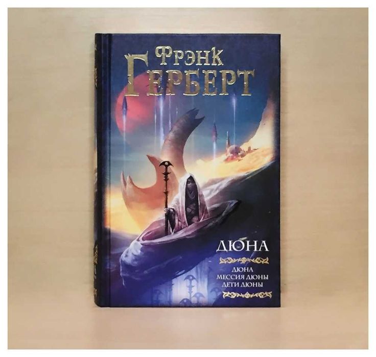 Дюна. Фрэнк Герберт.