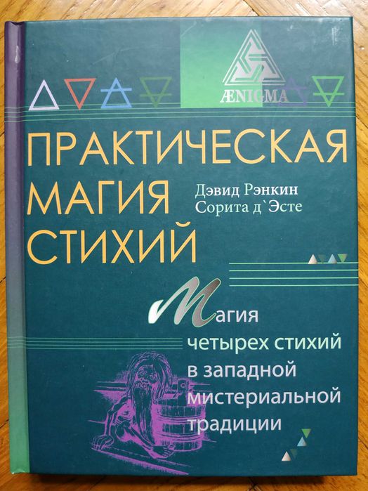 Божественная каббала.Ленен. Зваещание Соломона.Магия.Гримуары.