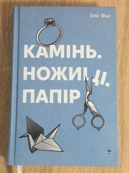 Автор: Еліс Фіні "Камінь. Ножиці. Папір."