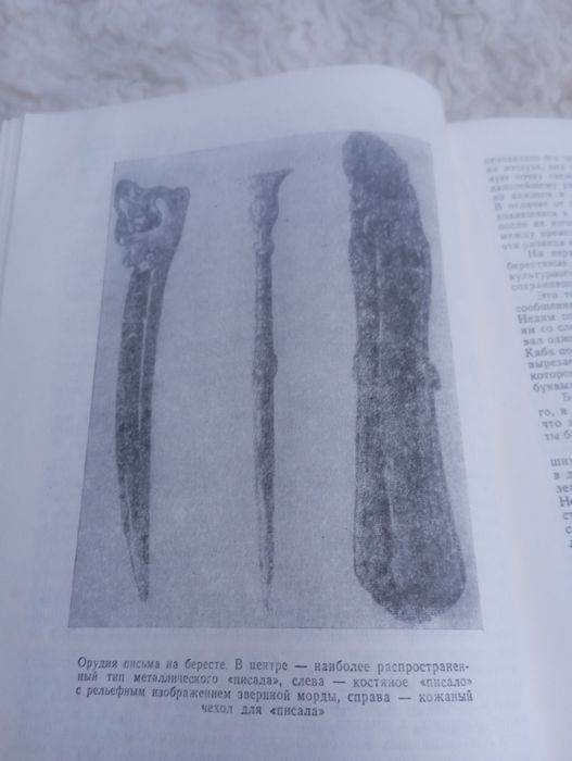 ,,Я послал тебе бересту..."В.Л.Янин.1975год.