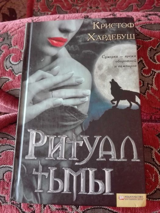 Кристофон Хардебуш. Ритуал тьми
