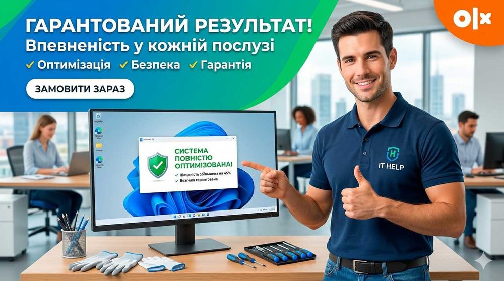 Комп’ютерна допомога ОНЛАЙН • Налаштування Windows та оптимізація ПК