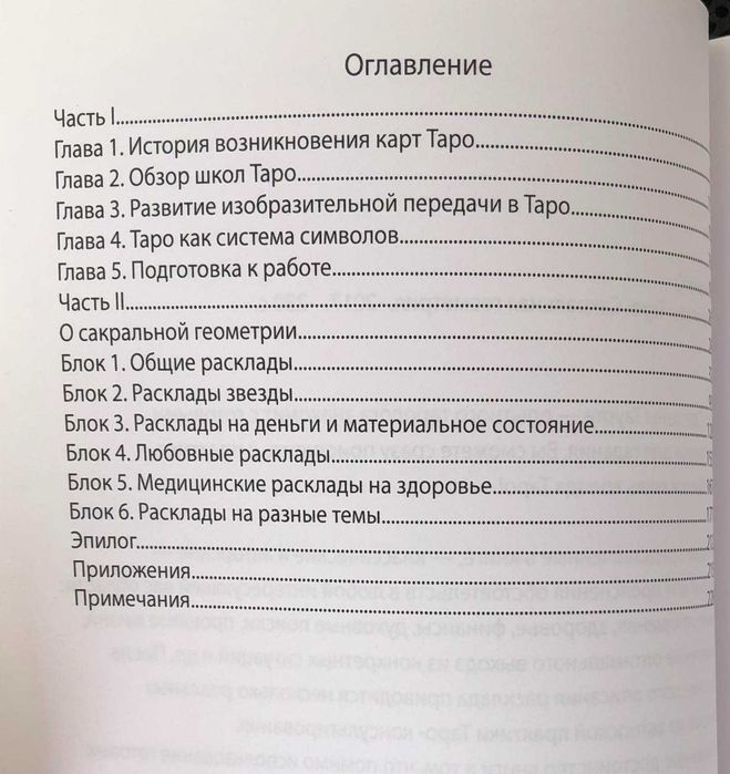 Книга Расклады Таро. Сакральная геометрия
