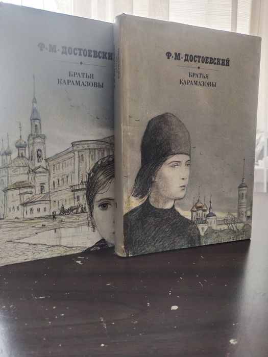 Достоевский  Ф.М. Братья Карамазовы