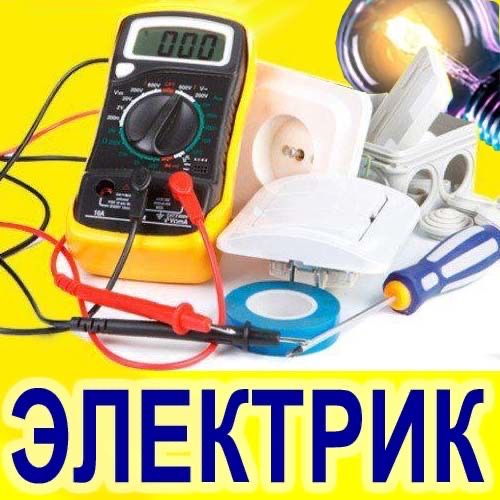 Услуги электрика .