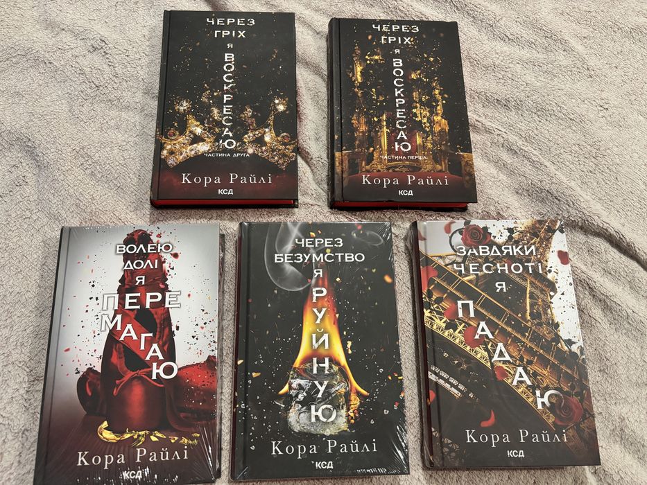 Кора Райлі. Гріхи батьків 1-5